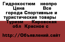 Гидрокостюм  (неопро) › Цена ­ 1 800 - Все города Спортивные и туристические товары » Туризм   . Кировская обл.,Красное с.